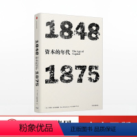[正版]出版社直发年代四部曲 资本的年代 1848 1875 艾瑞克