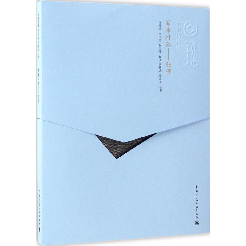 醉染图书写事村落9787112167791