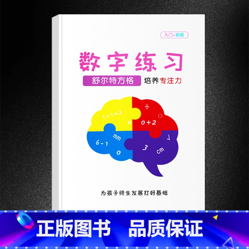 [升级版]数字练习(初级) 小学通用 [正版]抖音同款舒尔特方格专注力训练观察注意力潜能开发小学生数字古诗词色彩干扰图儿