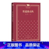 铁道游击队新中国70年70部长篇小说典藏知侠人民文学出版社 [正版]铁道游击队新中国70年70部长篇小说典藏知侠人民文学