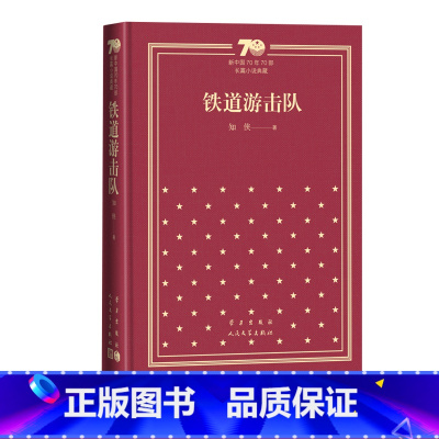 铁道游击队新中国70年70部长篇小说典藏知侠人民文学出版社 [正版]铁道游击队新中国70年70部长篇小说典藏知侠人民文学