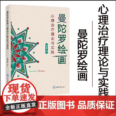 正版 曼陀罗绘画心理治疗理论与实践 杨晶晶 通过曼陀罗绘画这一独特方式,发现自我,疗愈心灵 重庆大学出版社