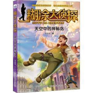 正版新书]糊涂大侦探?天空中的神秘岛李志伟9787559510921