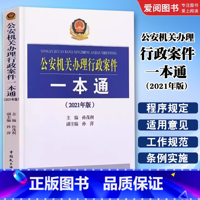 公安机关办理行政案件一本通 2021年版 [正版]公安机关办理行政案件一本通 2021年版 孙茂利 孙萍 中国民主法制出