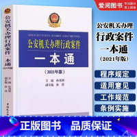 公安机关办理行政案件一本通 2021年版 [正版]公安机关办理行政案件一本通 2021年版 孙茂利 孙萍 中国民主法制出