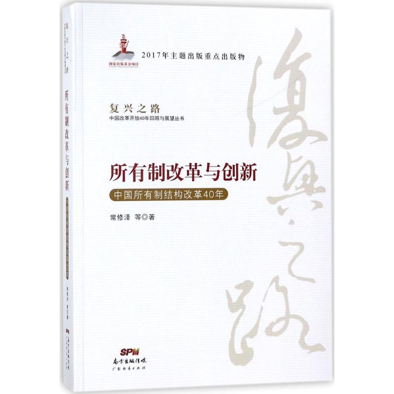 正版新书]所有制改革与创新:中国所有制结构改革40年复兴之路常