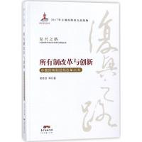正版新书]所有制改革与创新:中国所有制结构改革40年复兴之路常