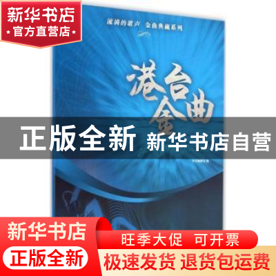 正版 港台金曲 本书编委会编 上海音乐出版社 9787552306903 书籍