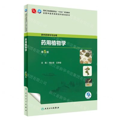[N]药用植物学(供中药学等专业用第5版全国中医药高职高专教育教材)-9787117349338