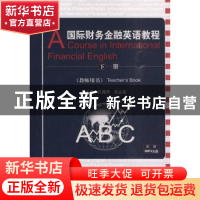 正版 国际财务金融英语教程:下册:教师用书:Teacher's book 孔蕴