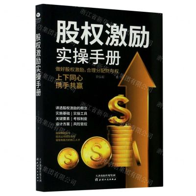 [N]股权激励实操手册-9787201158570