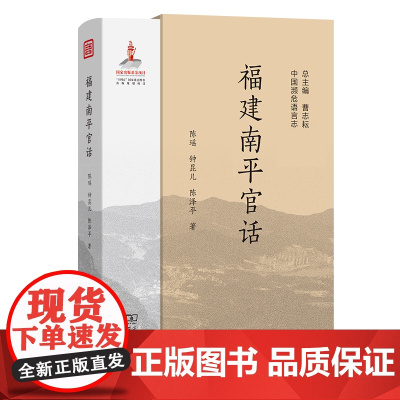 福建南平官话 中国濒危语言志第二辑 陈瑶 钟昆儿 陈泽平 著 商务印书馆
