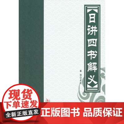 日讲四书解义 薛治 点校 华龄出版社 正版书籍