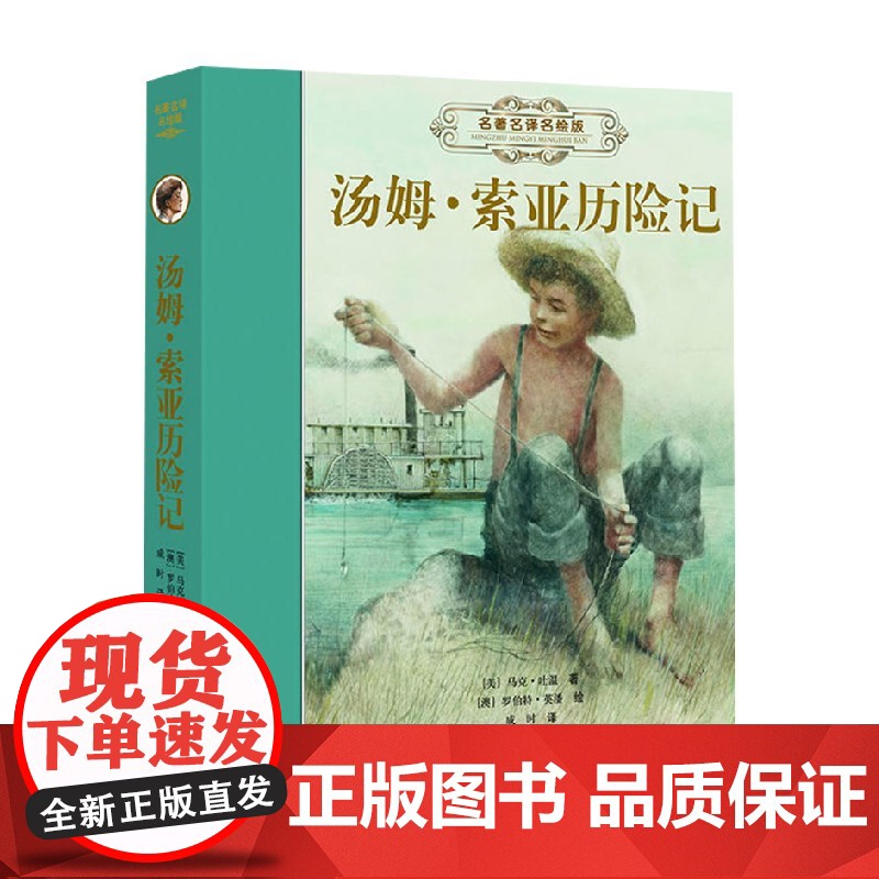 名著名译名绘版 汤姆索亚历险记 7-14岁 马克·吐温 著 儿童文学