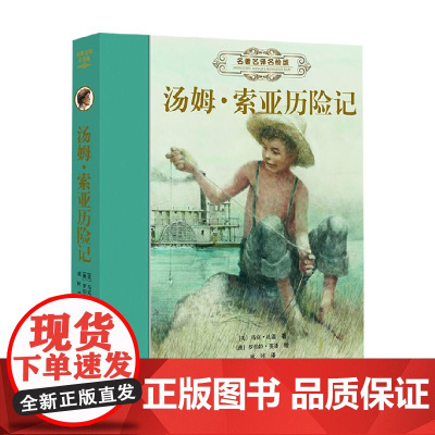 名著名译名绘版 汤姆索亚历险记 7-14岁 马克·吐温 著 儿童文学