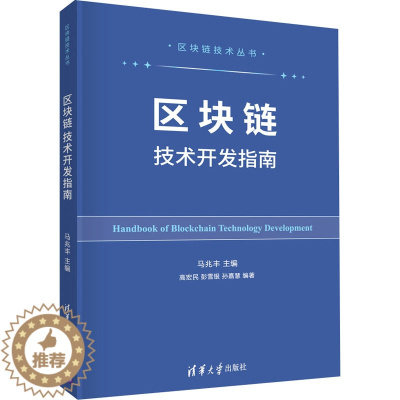 [醉染正版]区块链技术开发指南 马兆丰 编 经济理论、法规 经管、励志 清华大学出版社