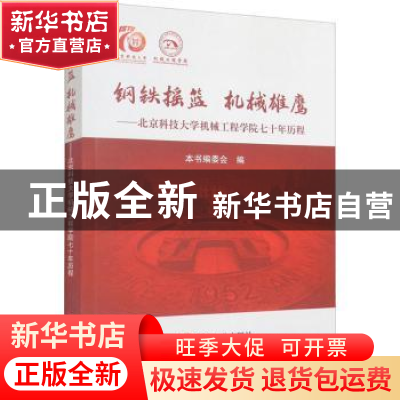 正版 钢铁摇篮 机械雄鹰:北京科技大学机械工程学院七十年历程 本