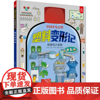 中国少儿百科 核心素养提升丛书 塑料变形记