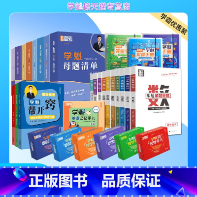 高中题卡全套[数物化生英] 高中通用 [正版]学魁榜初中高中解题妙招题型手卡母题清单全套学霸优惠套餐全国通用智能科技教辅