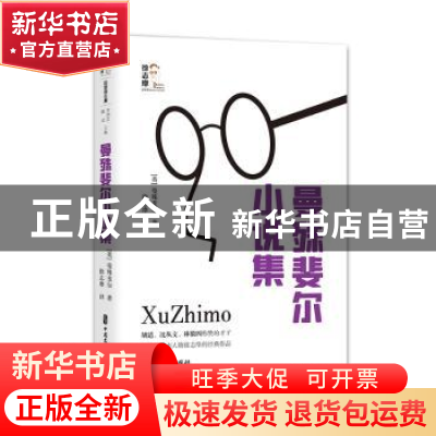 正版 曼殊斐尔小说集 [英]曼殊斐尔 中国文史出版社 978752053237