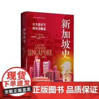 正版 新加坡史:从夹缝求生到奇迹崛起(看世界·区域国别史经典丛书)云仓 东方出版社中心