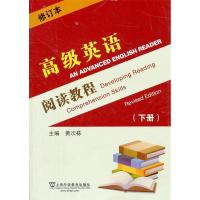 正版新书]高级英语阅读教程(修订本下册)黄次栋 陶丽等 修订978