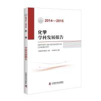 正版新书]2014-2015化学学科发展报告中国化学会9787504670809