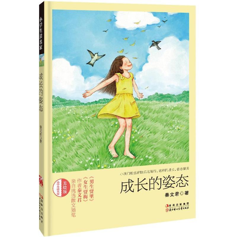 正版新书]小学生读名家:成长的姿态秦文君9787538568639