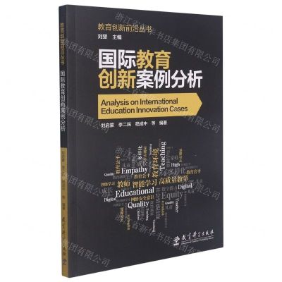 [N]国际教育创新案例分析/教育创新前沿丛书-9787519128067