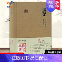 [正版]礼记国学典藏 礼记集说礼记49篇 又名小戴礼记礼学文献选编国学经典儒学思想中国古典文献传统文化学普及读物文学书