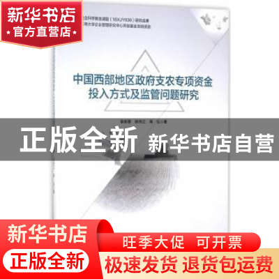 正版 中国西部地区政府支农专项投入方式及监管问题研究 章新蓉,