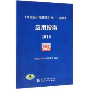 正版新书]企业会计准则第21号--租赁应用指南(2019)财政部会计司