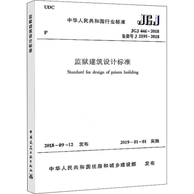 醉染图书监狱建筑设计标准 JGJ 446-2018备案号J 2591-2018151127