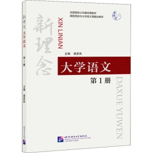 醉染图书新理念大学语文19787561959893