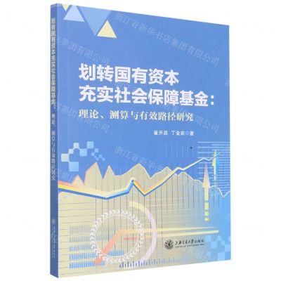 [N]划转国有资本充实社会保障基金--理论测算与有效路径研究-9787313270566