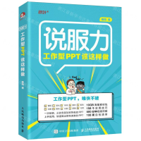 [M]说服力(附小册子工作型PPT该这样做)-9787115525963