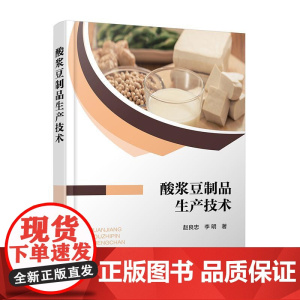 酸浆豆制品生产技术 赵良忠 李明 酸浆豆制品生产过程工艺参数优化品质变化卤汁循环使用安全检测预警书籍