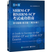 [M]SHRM-CP和SHRM-SCP考试成功指南 学习指南+练习题(第2分册)-9787121429309