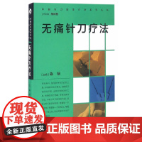 [ 正版书籍]中国针刀医学疗法系列丛书·无痛针刀疗法 人民卫生出版社