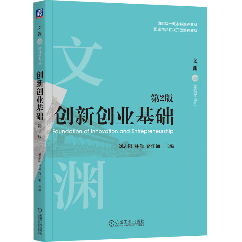 正版新书]创新创业基础 第2版刘志阳 林嵩 路江涌 著97871117774