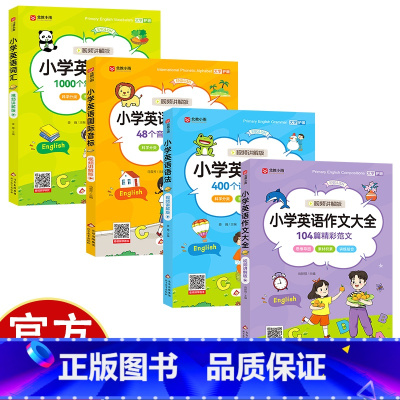 [4册]小学英语基础 小学通用 [正版]小学英语基础视频讲解版 科学分类思维导图讲练结合 课程同步配套练习 3-6年级适