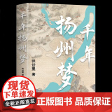 千年扬州梦