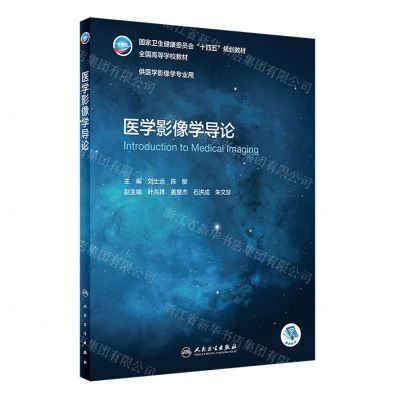 [N]医学影像学导论(供医学影像学专业用全国高等学校教材)-9787117332347