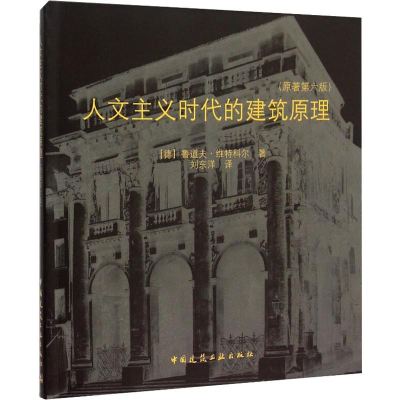 醉染图书人文主义时代的建筑原理(原著第6版)9787112156030
