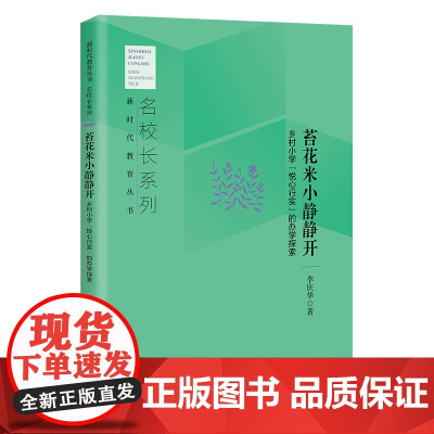 苔花米小静静开:乡村小学 悦心行实 的办学探索 名校长系列