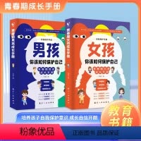 [组合更划算-咨询优惠]青春期女孩成长手册+男孩成长手册 [正版]抖音同款男孩女孩你该如何保护自己自我保护青春期成长手册