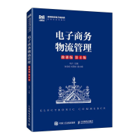 正版新书]电子商务物流管理(微课版 第4版)马宁9787115613509