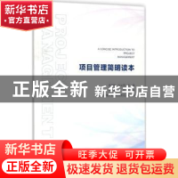 正版 项目管理简明读本 王家彬,牛义周主编 社会科学文献出版社