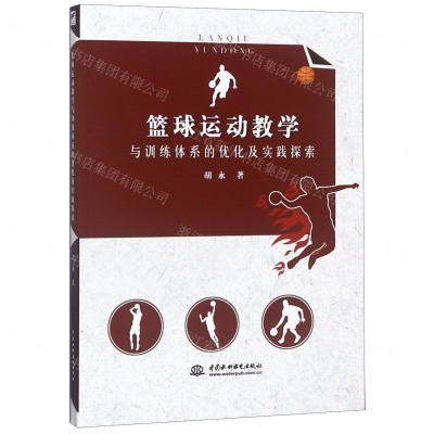 [N]篮球运动教学与训练体系的优化及实践探索-9787517073918