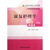 正版新书]康复护理学(供护理及相关医学专业用第2版全国医药高职